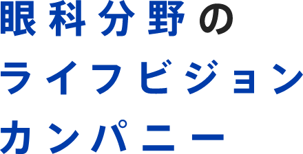 眼科分野のライフビジョンカンパニー