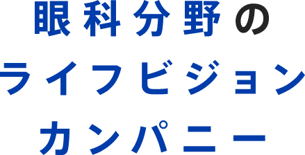 眼科分野のライフビジョンカンパニー